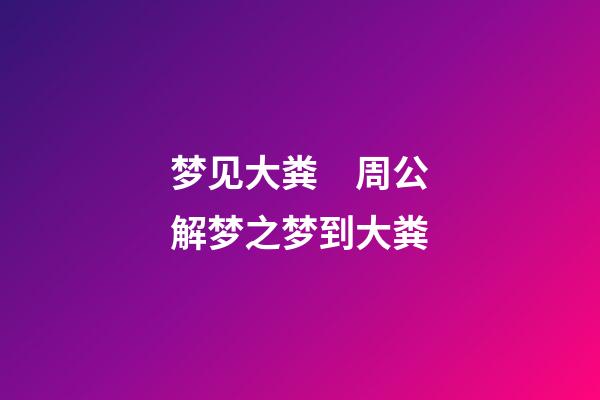 梦见大粪　周公解梦之梦到大粪